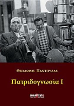 ΠΑΤΡΙΔΟΓΝΩΣΙΑ I