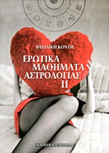 ΕΡΩΤΙΚΑ ΜΑΘΗΜΑΤΑ ΑΣΤΡΟΛΟΓΙΑΣ ΙΙ