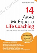 14 ΑΠΛΑ ΜΑΘΗΜΑΤΑ LIFE COACHING (ΓΙΑ ΝΑ ΖΟΥΜΕ ΚΑΛΥΤΕΡΑ ΚΑΙ ΝΑ ΠΕΤΥΧΑΙΝΟΥΜΕ ΠΕΡΙΣΣΟΤΕΡΑ)