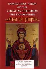 ΠΑΡΑΚΛΗΤΙΚΟΣ ΚΑΝΩΝ ΕΙΣ ΤΗΝ ΥΠΕΡΑΓΙΑΝ ΘΕΟΤΟΚΟΝ, ΤΗΝ ΚΑΛΟΥΜΕΝΗΝ "ΤΟ ΑΚΕΝΩΤΟΝ ΠΟΤΗΡΙΟΝ"