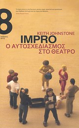 IMPRO, Ο ΑΥΤΟΣΧΕΔΙΑΣΜΟΣ ΣΤΟ ΘΕΑΤΡΟ