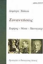 ΣΥΝΑΝΤΗΣΕΙΣ