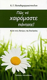 ΠΩΣ ΝΑ ΧΑΙΡΟΜΑΣΤΕ ΠΑΝΤΟΤΕ! 3Η ΕΚΔΟΣΗ