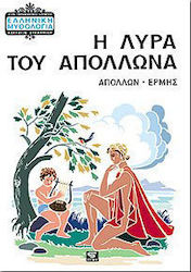 Η ΛΥΡΑ ΤΟΥ ΑΠΟΛΛΩΝΑ (ΑΠΟΛΛΩΝ - ΕΡΜΗΣ) 10Η ΕΚΔΟΣΗ
