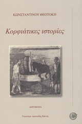 ΚΟΡΦΙΑΤΙΚΕΣ ΙΣΤΟΡΙΕΣ ΔΙΗΓΗΜΑΤΑ