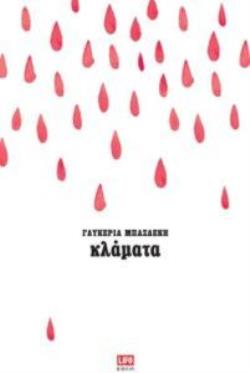ΚΛΑΜΜΑΤΑ