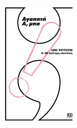 ΑΓΑΠΗΤΗ Α,ΜΠΑ: ΟΙ 100 ΚΑΛΥΤΕΡΕΣ ΑΠΑΝΤΗΣΕΙΣ