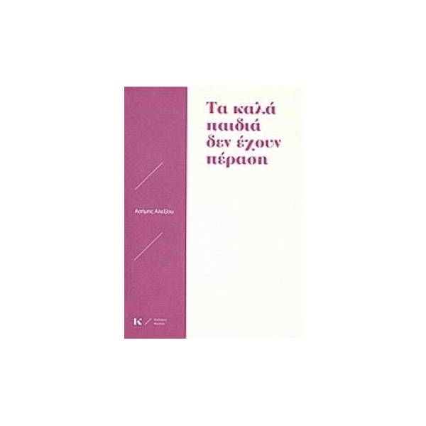 ΤΑ ΚΑΛΑ ΠΑΙΔΙΑ ΔΕΝ ΕΧΟΥΝ ΠΕΡΑΣΗ