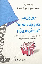 ΠΑΙΔΙΑ "ΠΤΥΣΣΟΜΕΝΑ ΤΗΛΕΣΚΟΠΙΑ" ... ΟΤΑΝ ΑΝΑΚΑΛΥΨΑΝ ΤΟ ΜΑΓΙΚΟ ΧΑΛΙ ΤΗΣ ΠΑΙΓΝΙΟΘΕΡΑΠΕΙΑΣ 1Η ΕΚΔΟΣΗ