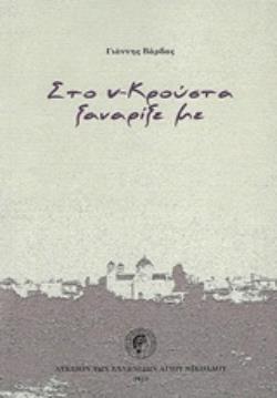 ΣΤΟ Ν-ΚΡΟΥΣΤΑ ΞΑΝΑΡΙΞΕ ΜΕ