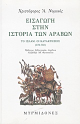 ΕΙΣΑΓΩΓΗ ΣΤΗΝ ΙΣΤΟΡΙΑ ΤΩΝ ΑΡΑΒΩΝ ΤΟ ΙΣΛΑΜ - ΟΙ ΚΑΤΑΚΤΗΣΕΙΣ (570-750)