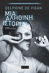 ΜΙΑ ΑΛΗΘΙΝΗ ΙΣΤΟΡΙΑ