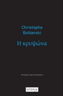 Η ΚΡΥΨΩΝΑ