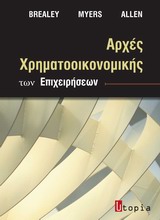 ΑΡΧΕΣ ΧΡΗΜΑΤΟΟΙΚΟΝΟΜΙΚΗΣ ΤΩΝ ΕΠΙΧΕΙΡΗΣΕΩΝ 2Η ΕΚΔΟΣΗ 2Η ΕΚΔΟΣΗ