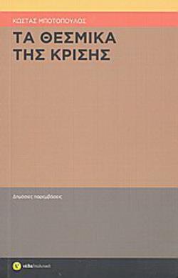 ΤΑ ΘΕΣΜΙΚΑ ΤΗΣ ΚΡΙΣΗΣ ΔΗΜΟΣΙΕΣ ΠΑΡΕΜΒΑΣΕΙΣ