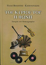 ΤΟΥ ΚΥΡΙΟΥ ΤΟΥ Η ΦΩΝΗ