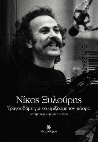 ΝΙΚΟΣ ΞΥΛΟΥΡΗΣ:... ΤΡΑΓΟΥΔΑΜΕ ΓΙΑ ΝΑ ΣΜΙΞΟΥΜΕ ΤΟΝ ΚΟΣΜΟ