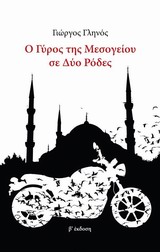 Ο ΓΥΡΟΣ ΤΗΣ ΜΕΣΟΓΕΙΟΥ ΣΕ ΔΥΟ ΡΟΔΕΣ 2Η ΕΚΔΟΣΗ