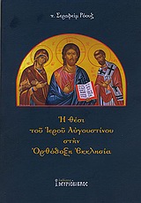 Η ΘΕΣΗ ΤΟΥ ΙΕΡΟΥ ΑΥΓΟΥΣΤΙΝΟΥ ΣΤΗΝ ΟΡΘΟΔΟΞΗ ΕΚΚΛΗΣΙΑ