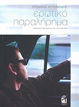 ΕΡΩΤΙΚΟ ΠΑΡΑΛΗΡΗΜΑ ΑΦΗΓΗΜΑ ΠΕΡΙ ΕΡΩΤΩΝ ΚΑΙ ΑΝΤΙ-ΕΡΩΤΩΝ
