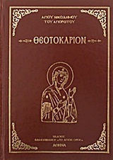 ΘΕΟΤΟΚΑΡΙΟΝ (ΒΙΒΛΙΟΔΕΤΗΜΕΝΗ ΕΚΔΟΣΗ)
