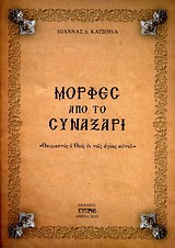 ΜΟΡΦΕΣ ΑΠΟ ΤΟ ΣΥΝΑΞΑΡΙ ΘΑΥΜΑΣΤΟΣ Ο ΘΕΟΣ ΕΝ ΤΟΙΣ ΑΓΙΟΙΣ ΑΥΤΟΥ