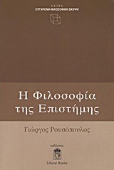 Η ΦΙΛΟΣΟΦΙΑ ΤΗΣ ΕΠΙΣΤΗΜΗΣ ΜΙΑ ΕΠΙΤΟΜΗ
