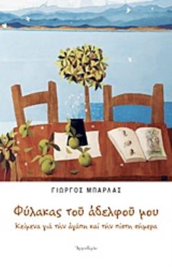 ΦΥΛΑΚΑΣ ΤΟΥ ΑΔΕΛΦΟΥ ΜΟΥ ΚΕΙΜΕΝΑ ΓΙΑ ΤΗΝ ΑΓΑΠΗ ΚΑΙ ΤΗΝ ΠΙΣΤΗ ΣΗΜΕΡΑ