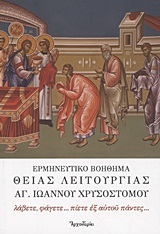 ΕΡΜΗΝΕΥΤΙΚΟ ΒΟΗΘΗΜΑ ΘΕΙΑΣ ΛΕΙΤΟΥΡΓΙΑΣ ΑΓ. ΙΩΑΝΝΟΥ ΧΡΥΣΟΣΤΟΜΟΥ