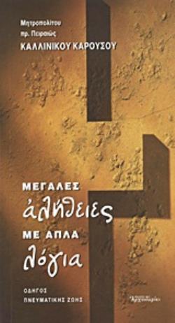 ΜΕΓΑΛΕΣ ΑΛΗΘΕΙΕΣ ΜΕ ΑΠΛΑ ΛΟΓΙΑ ΟΔΗΓΟΣ ΠΝΕΥΜΑΤΙΚΗΣ ΖΩΗΣ