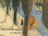 ΕΝΑ ΛΙΟΝΤΑΡΙ ΣΤΟ ΠΑΡΙΣΙ 1Η ΕΚΔΟΣΗ