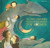 ΤΑ ΠΙΟ ΟΜΟΡΦΑ ΝΑΝΟΥΡΙΣΜΑΤΑ ΤΟΥ ΚΟΣΜΟΥ CD 23 ΝΑΝΟΥΡΙΣΜΑΤΑ ΑΠΟ ΤΟ ΜΑΛΙ... ΜΕΧΡΙ ΤΗΝ ΙΑΠΩΝΙΑ 1Η ΕΚΔΟΣΗ