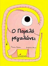 Ο ΠΟΜΕΛΟ ΜΕΓΑΛΩΝΕΙ 1Η ΕΚΔΟΣΗ