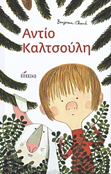 ΑΝΤΙΟ ΚΑΛΤΣΟΥΛΗ