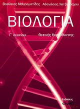 ΒΙΟΛΟΓΙΑ Γ' ΛΥΚΕΙΟΥ ΘΕΤΙΚΗΣ ΚΑΤΕΥΘΥΝΣΗΣ 3Η ΕΚΔΟΣΗ