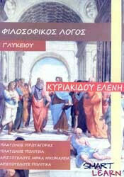 ΦΙΛΟΣΟΦΙΚΟΣ ΛΟΓΟΣ Γ' ΛΥΚΕΙΟΥ (ΚΥΡΙΑΚΙΔΟΥ)