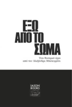 ΕΞΩ ΑΠΟ ΤΟ ΣΩΜΑ