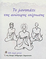 ΤΟ ΜΟΝΟΠΑΤΙ ΤΗΣ ΑΝΩΤΕΡΗΣ ΕΠΙΓΝΩΣΗΣ 108 ΣΟΦΑ ΡΗΤΑ 1Η ΕΚΔΟΣΗ