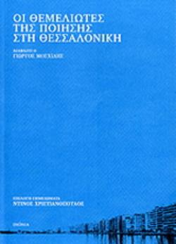 ΟΙ ΘΕΜΕΛΙΩΤΕΣ ΤΗΣ ΠΟΙΗΣΗΣ ΣΤΗ ΘΕΣΣΑΛΟΝΙΚΗ ( + CD. ΑΠΑΓΓΕΛΙΑ: ΓΙΩΡΓΟΣ ΜΟΣΧΙΔΗΣ)
