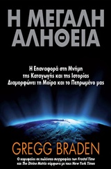 Η ΜΕΓΑΛΗ ΑΛΗΘΕΙΑ Η ΕΠΑΝΑΦΟΡΑ ΣΤΗ ΜΝΗΜΗ ΤΗΣ ΚΑΤΑΓΩΓΗΣ ΚΑΙ ΤΗΣ ΙΣΤΟΡΙΑΣ ΔΙΑΜΟΡΦΩΝΕΙ ΤΗ ΜΟΙΡΑ ΚΑΙ ΤΟ ΠΕΠΡΩΜΕΝΟ ΜΑΣ