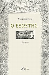 ΕΛΛΗΝΙΚΗ ΠΕΖΟΓΡΑΦΙΑ Ο ΕΞΩΣΤΗΣ