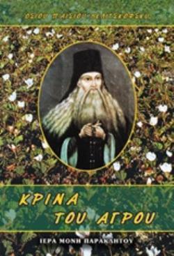 ΚΡΙΝΑ ΤΟΥ ΑΓΡΟΥ ΑΝΘΗ ΕΞΑΙΣΙΑ ΣΥΝΑΓΜΕΝΑ ΑΠΟ ΤΙΣ ΘΕΙΕΣ ΓΡΑΦΕΣ ΓΙΑ ΤΙΣ ΕΝΤΟΛΕΣ ΤΟΥ ΘΕΟΥ ΚΑΙ ΤΙΣ ΑΓΙΕΣ ΑΡΕΤΕΣ 7Η ΕΚΔΟΣΗ