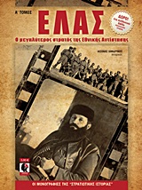 ΕΛΑΣ Ο ΜΕΓΑΛΥΤΕΡΟΣ ΣΤΡΑΤΟΣ ΤΗΣ ΕΘΝΙΚΗΣ ΑΝΤΙΣΤΑΣΗΣ