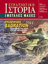 ΕΠΙΧΕΙΡΗΣΗ BAGRATION 1944 ΤΟ "ΒΑΤΕΡΛΩ" ΤΟΥ ΧΙΤΛΕΡ ΣΤΟ ΑΝΑΤΟΛΙΚΟ ΜΕΤΩΠΟ