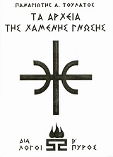 ΤΑ ΑΡΧΕΙΑ ΤΗΣ ΧΑΜΕΝΗΣ ΓΝΩΣΗΣ ΔΙΑΛΟΓΟΙ ΠΥΡΟΣ Β (ΛΕΥΚΟ)