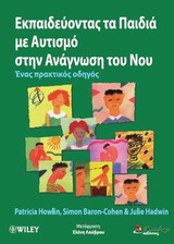ΕΚΠΑΙΔΕΥΟΝΤΑΣ ΤΑ ΠΑΙΔΙΑ ΜΕ ΑΥΤΙΣΜΟ ΣΤΗΝ ΑΝΑΓΝΩΣΗ ΤΟΥ ΝΟΥ ΕΝΑ ΠΡΑΚΤΙΚΟΣ ΟΔΗΓΟΣ