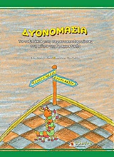 ΔΥΟΝΟΜΑΣΙΑ ΤΑ ΤΑΞΙΔΑΚΙΑ ΜΙΑΣ ΣΑΡΑΝΤΑΠΟΔΑΡΟΥΣΑΣ ΣΤΗ ΧΩΡΑΣ ΤΗΣ ΓΡΑΜΜΑΤΙΚΗΣ