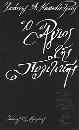 ΙΩΑΝΝΗΣ Α. ΚΑΠΟΔΙΣΤΡΙΑΣ, Ο ΑΓΙΟΣ ΤΗΣ ΠΟΛΙΤΙΚΗΣ ΤΟ ΧΘΕΣ ΚΑΙ ΤΟ ΣΗΜΕΡΑ ΜΕ ΒΑΣΗ ΤΙΣ ΑΝΕΚΔΟΤΕΣ ΕΠΙΣΤΟΛΕΣ ΤΟΥ 2Η ΕΚΔΟΣΗ