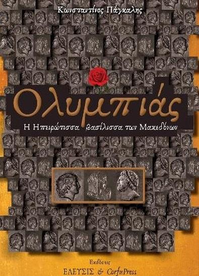 ΟΛΥΜΠΙΑΣ -Η ΗΠΕΙΡΩΤΙΣΣΑ ΒΑΣΙΛΙΣΣΑ ΤΩΝ ΜΑΚΕΔΟΝΩΝ