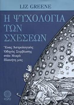Η ΨΥΧΟΛΟΓΙΑ ΤΩΝ ΣΧΕΣΕΩΝ ΕΝΑΣ ΑΣΤΡΟΛΟΓΙΚΟΣ ΟΔΗΓΟΣ ΣΥΜΒΙΩΣΗΣ ΣΤΟΝ ΜΙΚΡΟ ΠΛΑΝΗΤΗ ΜΑΣ